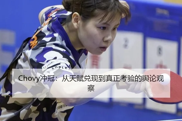 Chovy冲冠：从天赋兑现到真正考验的舆论观察