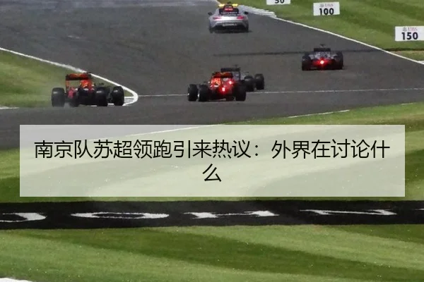南京队苏超领跑引来热议：外界在讨论什么